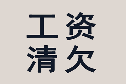 强制执行未果，追讨欠款有何良策？